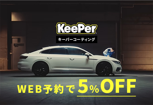 キーパーコーティングをWEBから予約で5%オフ