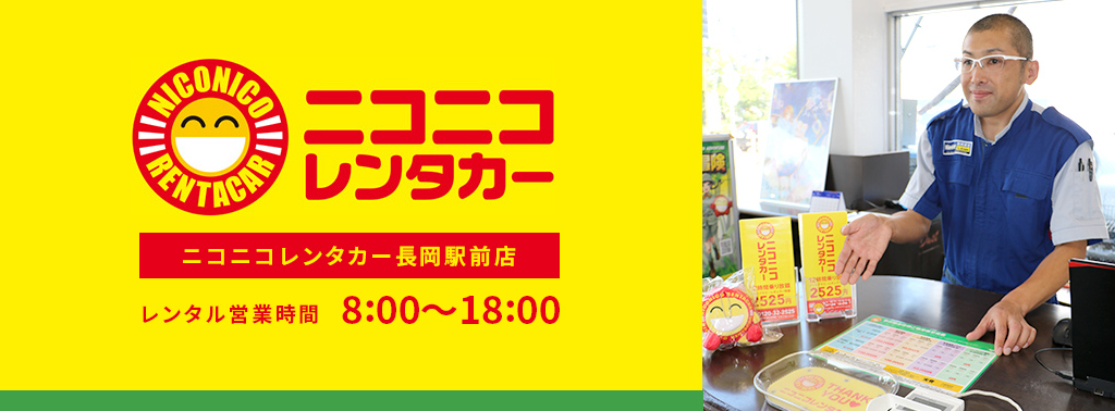 ニコニコレンタカー長岡駅前店(レンタル営業時間午前8時~午後6時)